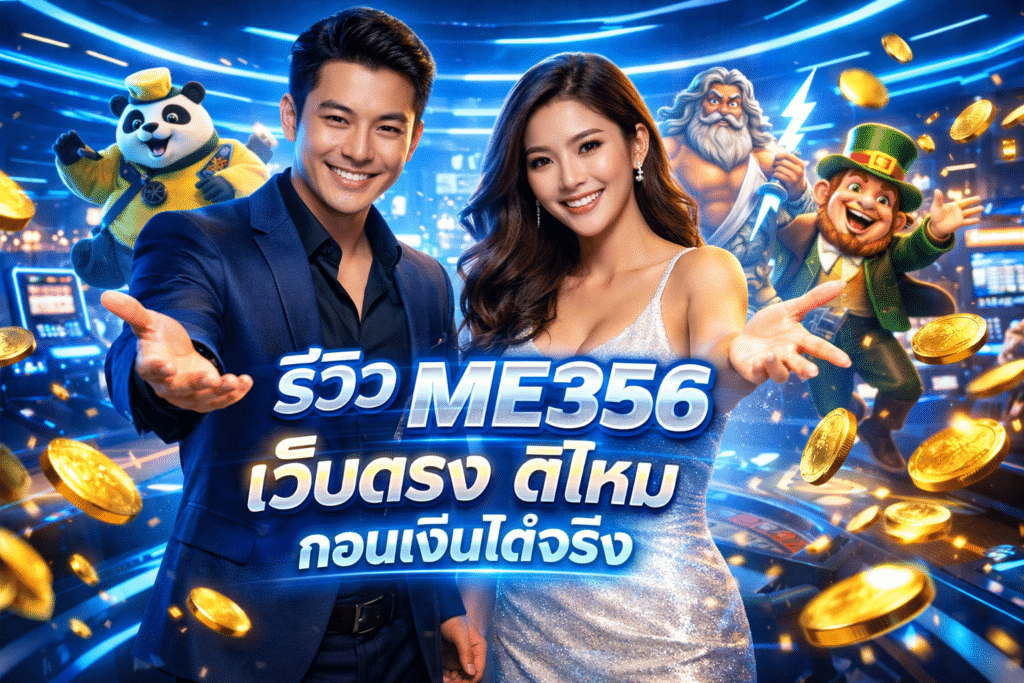 รีวิว ME356 เว็บตรง ดีไหม ถอนเงินได้จริงหรือเปล่า