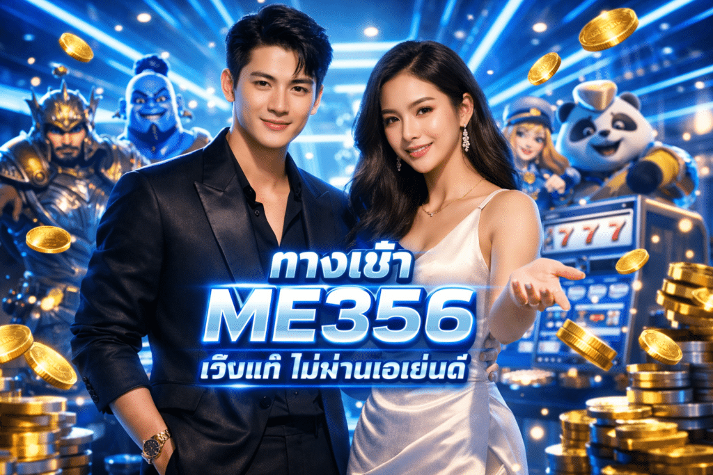 ทางเข้า ME356 เว็บแท้ ไม่ผ่านเอเย่นต์ เปิดมานาน 5 ปีแล้ว