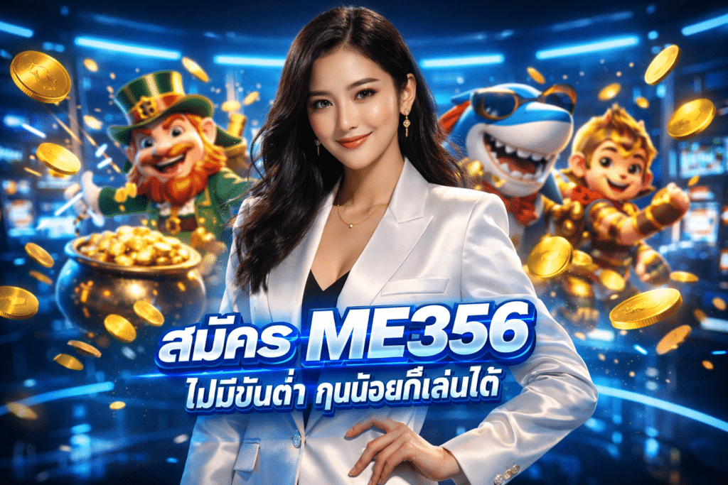 สมัคร ME356 ไม่มีขั้นต่ำ ทุนน้อยก็เล่นได้ เล่นบนมือถือได้