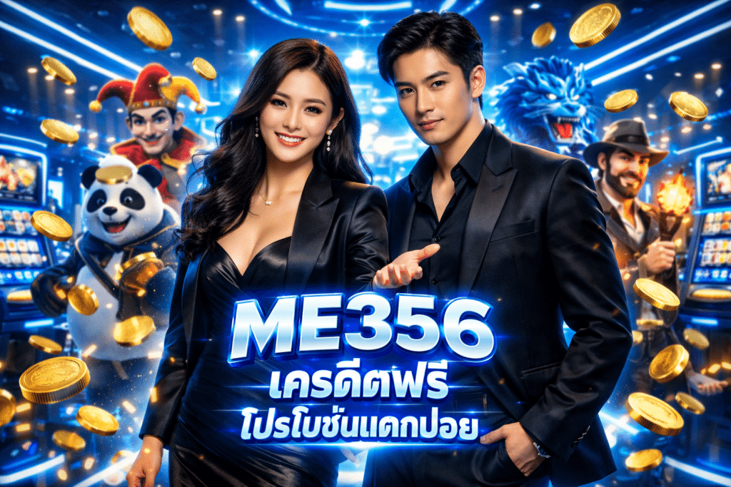 ME356 เครดิตฟรี โปรโมชั่นแตกบ่อย ไม่ขั้นต่ำทุกการลงทุน